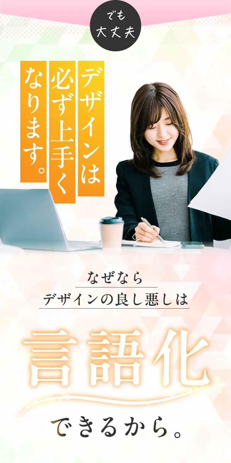 デザインの良し悪しは言語化できるという核心的メッセージ。配色、レイアウト、タイポグラフィーに明確な根拠があることを説明し、無料特典動画の案内。