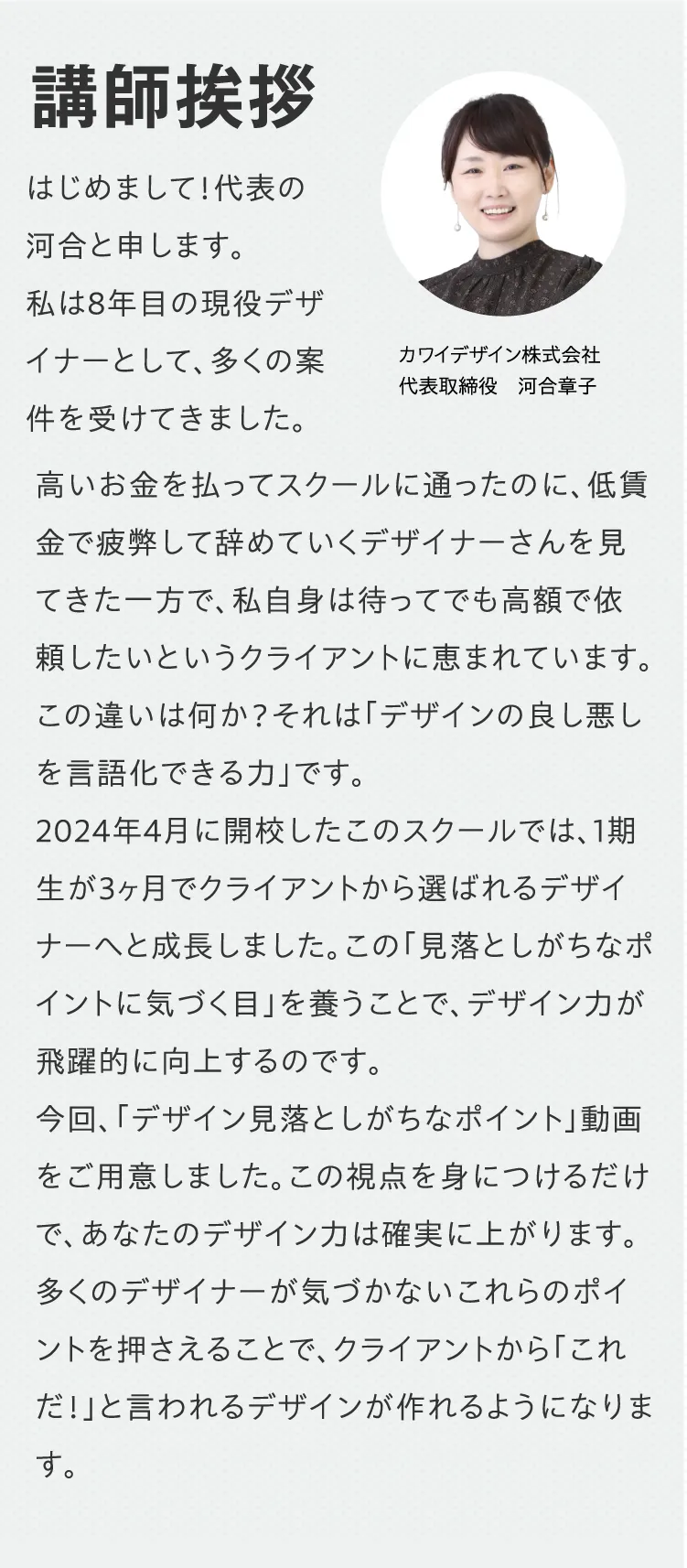 代表の河合氏による自己紹介。8年の現役デザイナー経験と、高額報酬で依頼されるデザイナーになるための見落としがちなポイントを教えるというメッセージ。