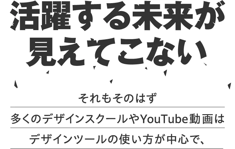 多くのデザインスクールやYouTube動画が実践的スキルを教えていない問題を指摘。ツールの使い方は学べても、クライアントに認められるデザインができない原因を説明。